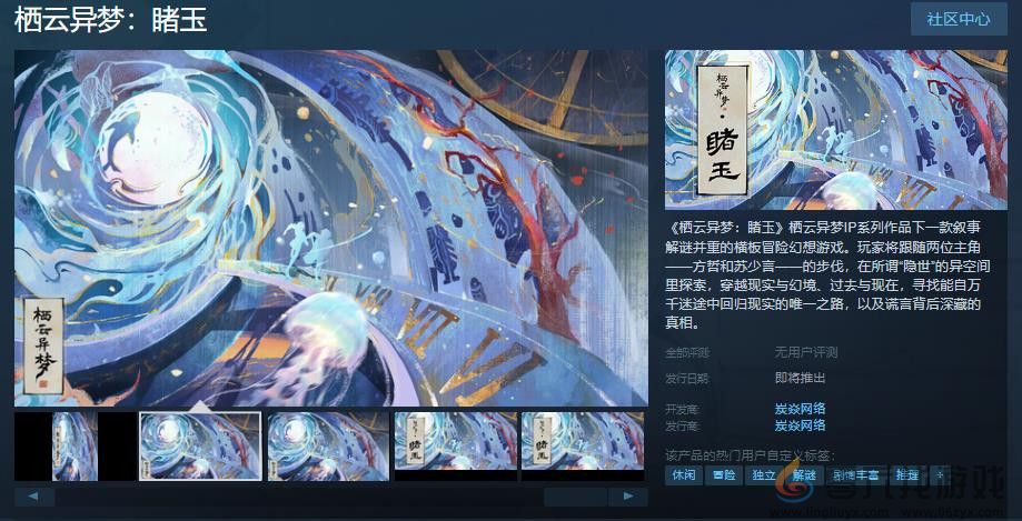 横板冒险幻想游戏《栖云异梦：睹玉》Steam页面上线 发售日待定(图1)