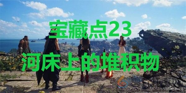 最终幻想7重生ff7rebirth宝藏点23河床上的堆积物位置攻略(图1)