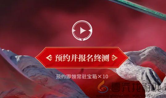 永劫无间定胜终测资格获取攻略(图1)