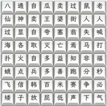 文字找茬大师歇后语通关攻略(图1)