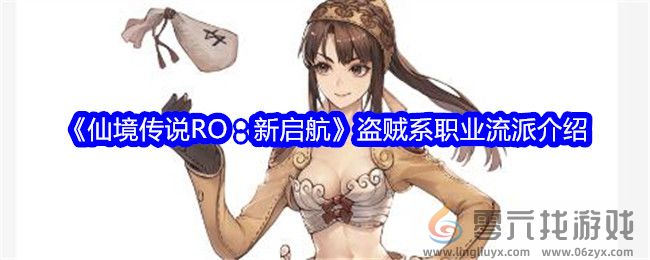 《仙境传说RO：新启航》盗贼系职业流派介绍(图1)