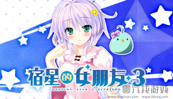 由mirai制作的角色扮演游戏《宿星的女朋友3》中文版正式发售(图1)