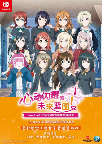 NS《Love Live! 虹咲学园校园偶像同好会 心动闪耀的未来蓝图》亚洲中文版发售决定！(图1)