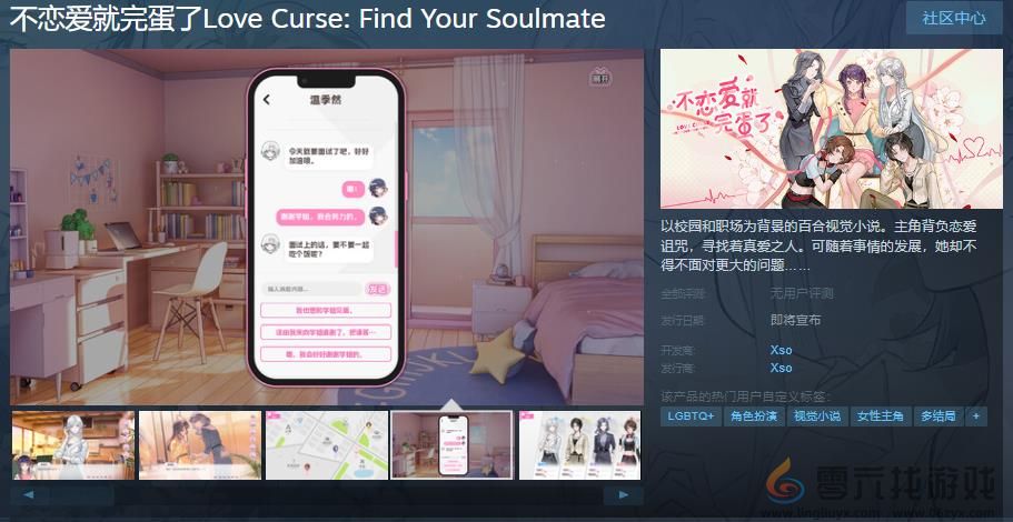 百合视觉小说《不恋爱就完蛋了》Steam页面上线 支持简体中文(图1)