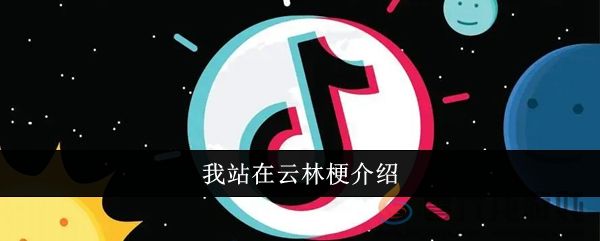 我站在云林梗介绍(图1)