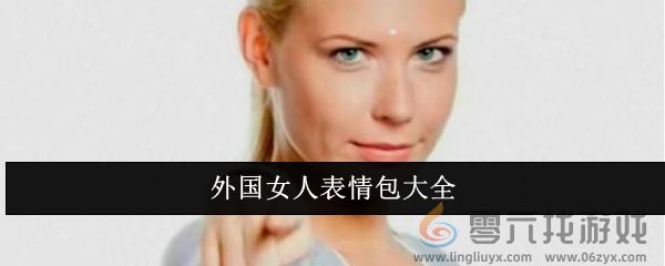 外国女人表情包大全(图1)