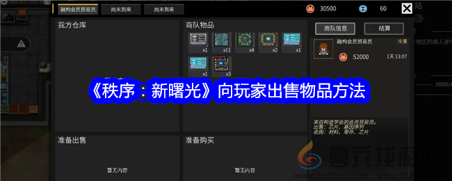 《秩序：新曙光》向玩家出售物品方法(图1)
