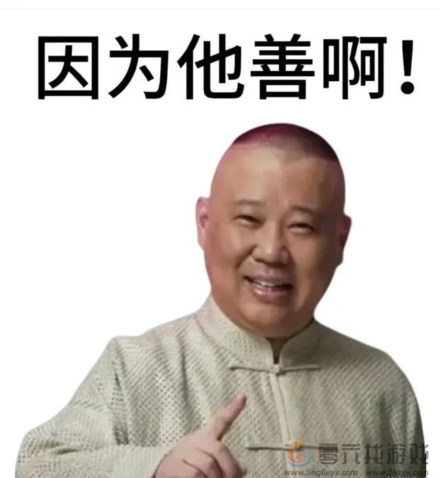 因为他善梗介绍(图2)