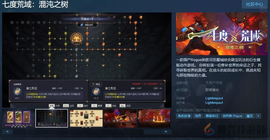 国产肉鸽《七度荒域：混沌之树》Steam页面 发售日待定(图1)