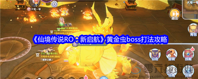 《仙境传说RO：新启航》黄金虫boss打法攻略(图1)