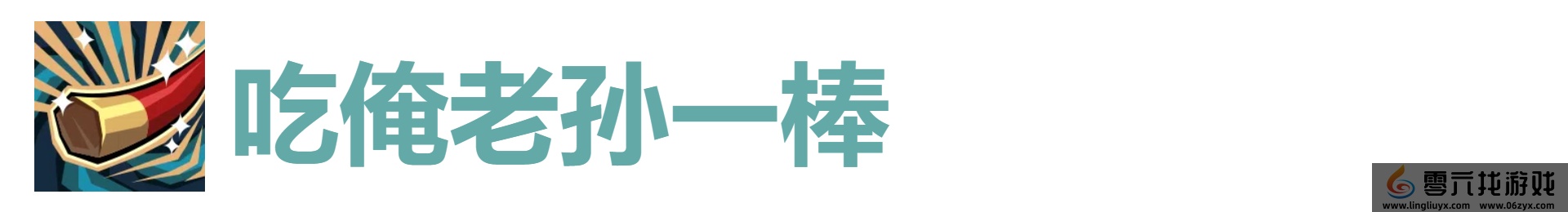 代号肉鸽吃俺老孙一棒效果及来源(图1)