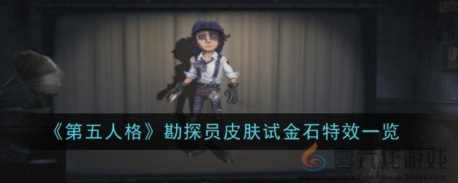 《第五人格》勘探员皮肤试金石特效一览(图1)