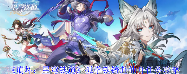 《崩坏：星穹铁道》孤拳铁铸赴仙舟任务攻略(图1)