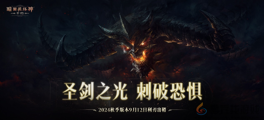 正义再临，重铸辉光！《暗黑破坏神：不朽》全新主线剧情【圣剑之光】开启史诗新篇(图3)