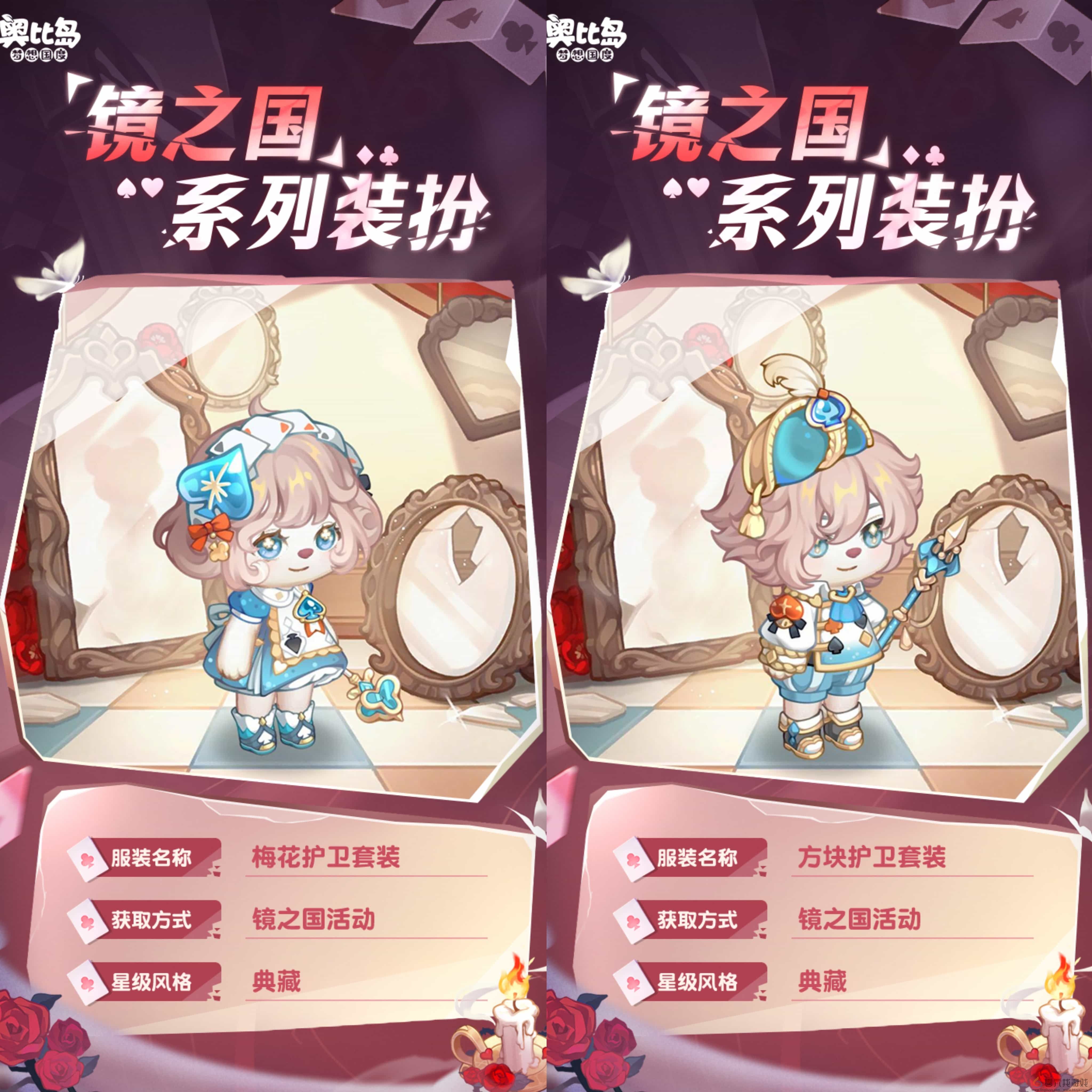 奥比岛手游「镜之国」限时活动上线！扑克主题时装家具重磅来袭！(图2)