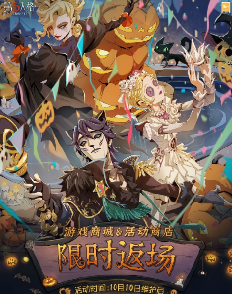 第五人格万圣节返场有什么(图5)