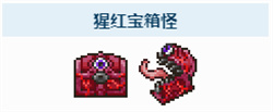 泰拉瑞亚猩红宝箱怪召唤方法