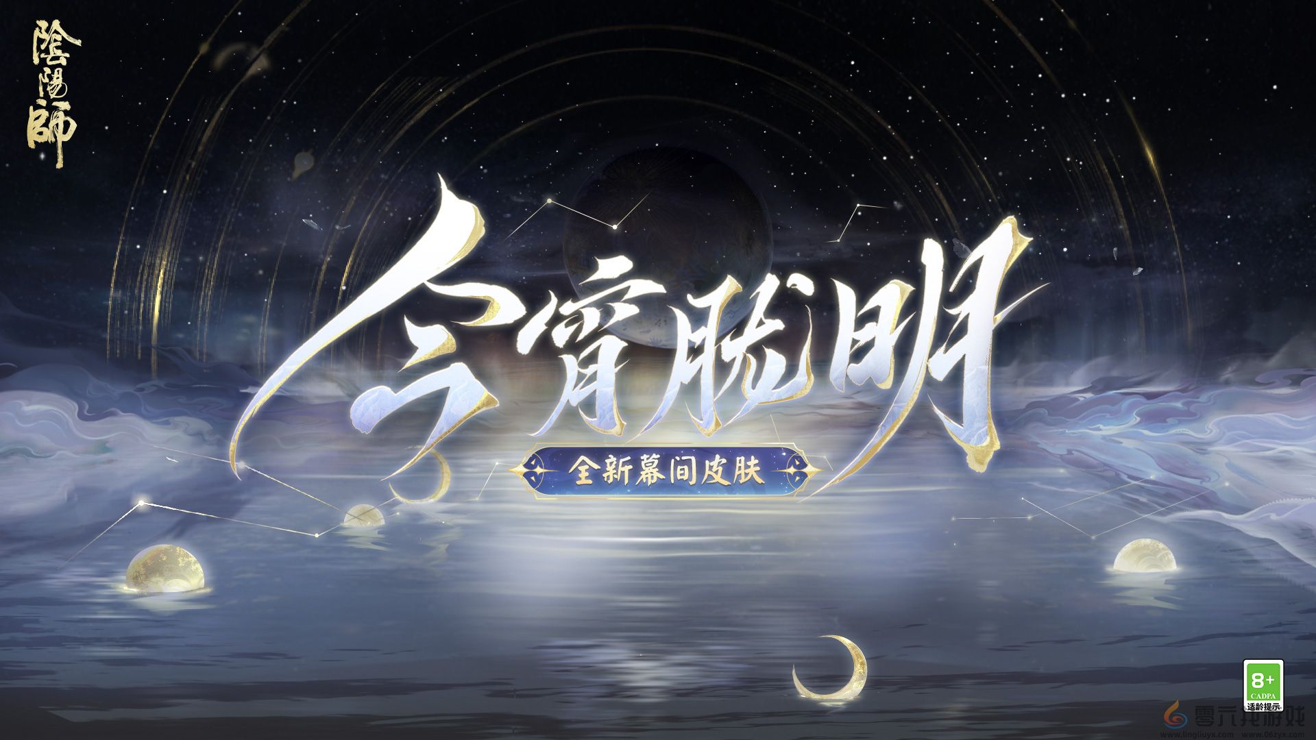 幽光闪烁，月落星河 |《阴阳师》全新召唤屋皮肤与幕间主题上线！(图2)