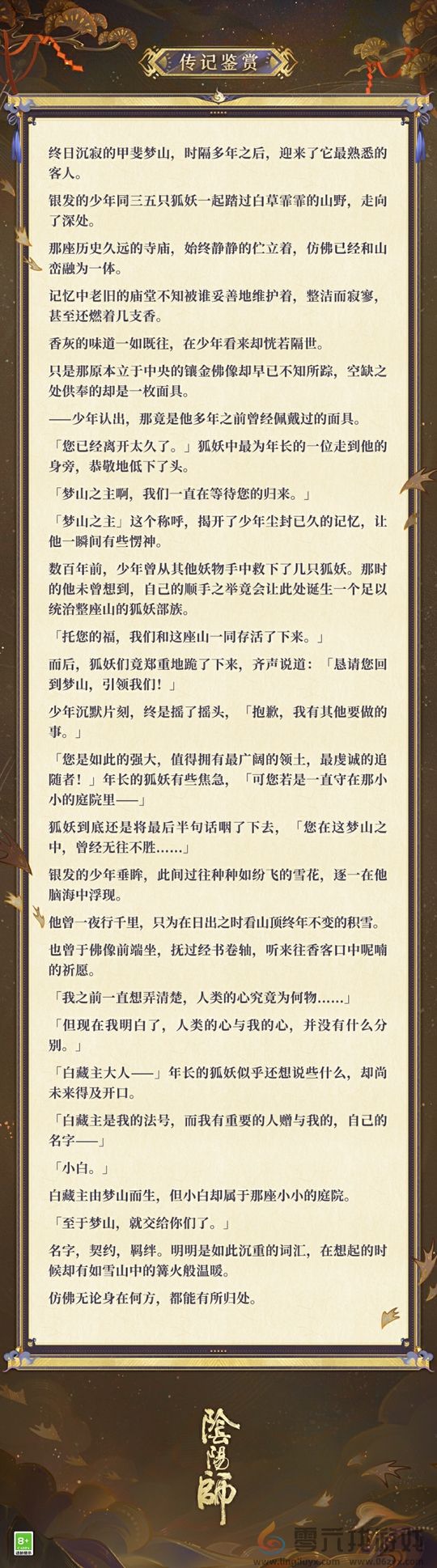 梦山依旧，往事如烟《阴阳师》白藏主典藏新皮肤上线！(图6)