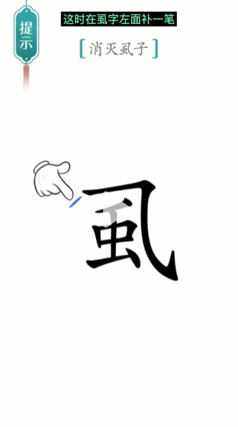 汉字魔法虱子通关攻略(图2)