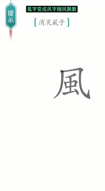 汉字魔法虱子通关攻略(图4)