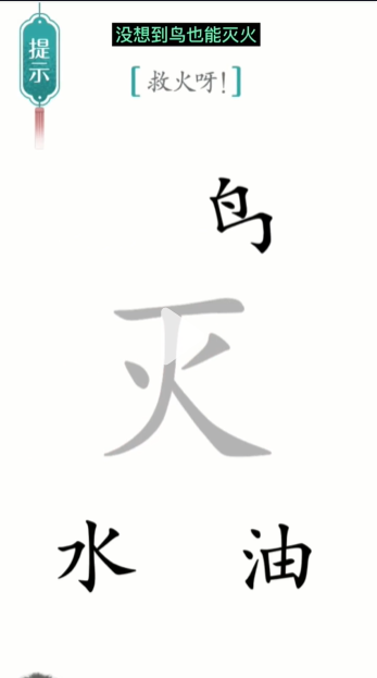 汉字魔法灭火通关攻略(图4)