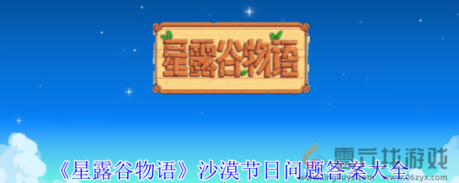 星露谷物语沙漠节日问题答案大全(图1)