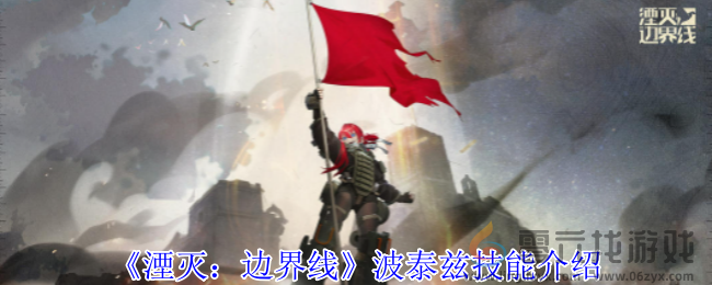 湮灭边界线波泰兹技能介绍(图1)