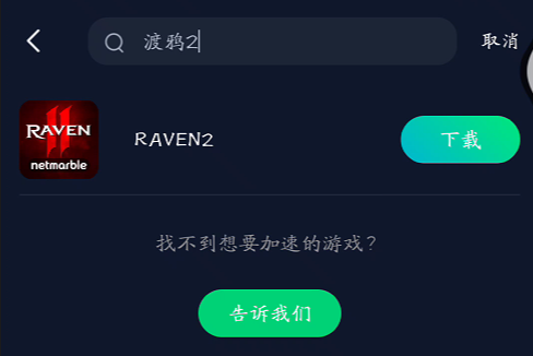 《Raven2（渡鸦2》手游怎么下载？游戏获取图文教程，解决网络卡顿问题(图4)