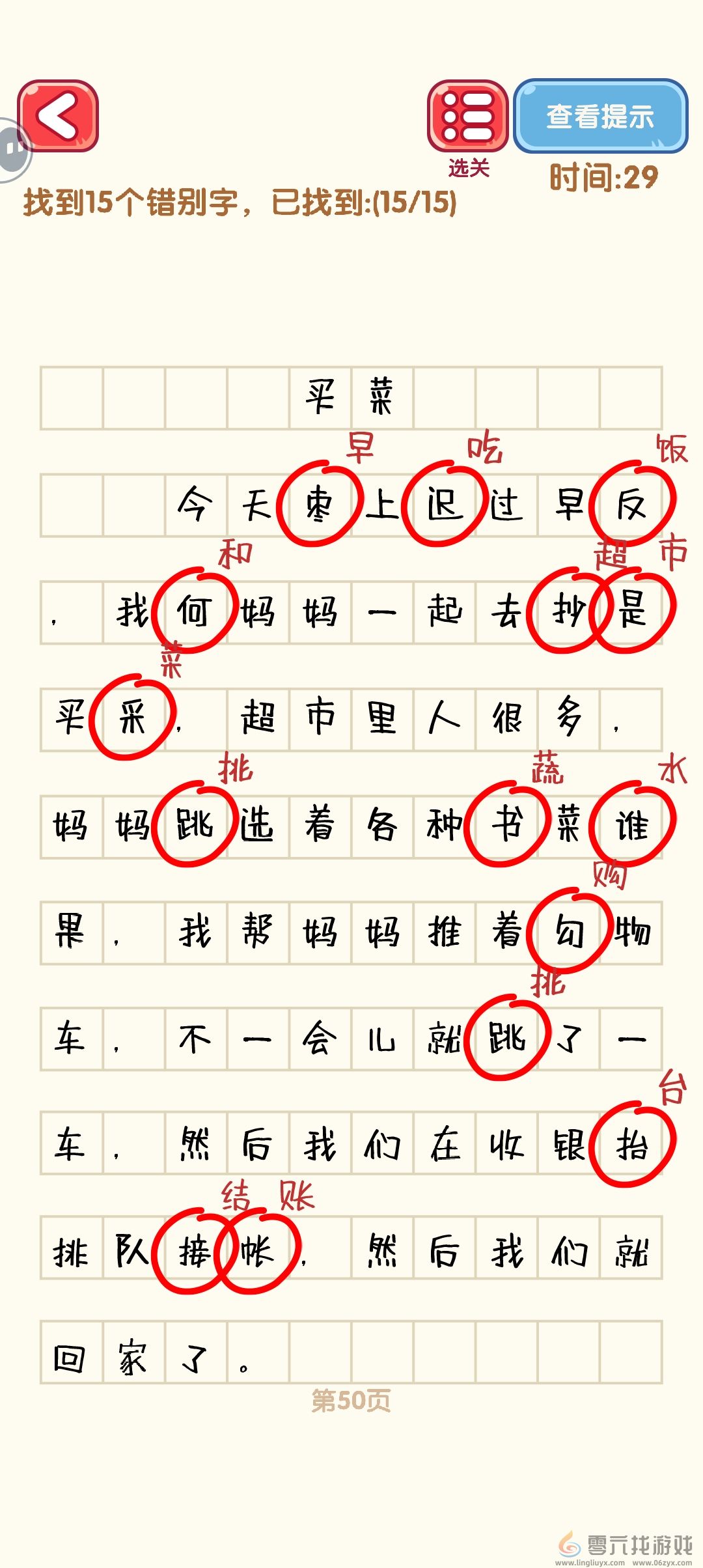 消灭错别字41-50关通过攻略图(图10)