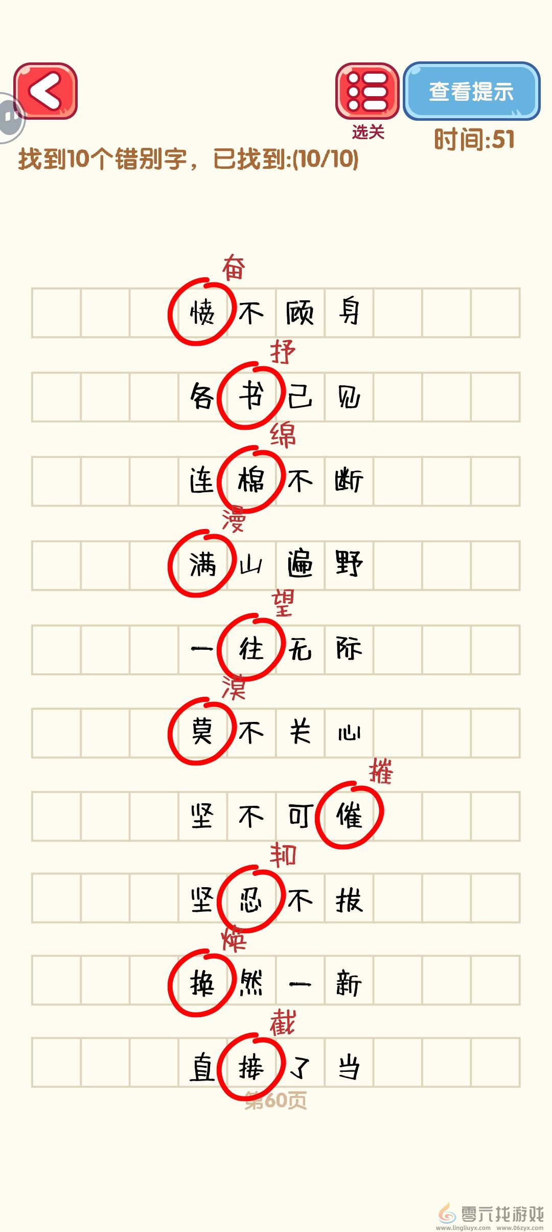 消灭错别字51-60关通过攻略图(图10)