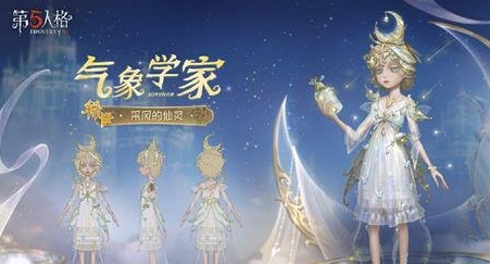 第五人格第三十六赛季精华3时装有哪些(图1)