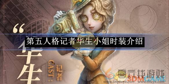 第五人格记者华生小姐时装介绍(图1)