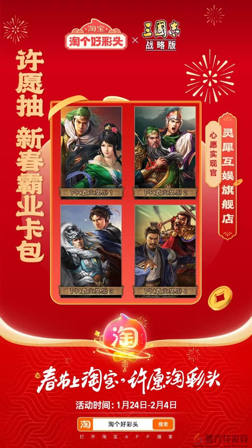 联合淘宝上央视春晚，《三国志·战略版》这波蛇年福利发的“绝”(图2)