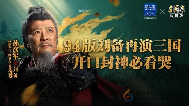 联合淘宝上央视春晚，《三国志·战略版》这波蛇年福利发的“绝”(图4)