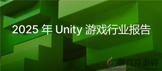 2025 Unity 游戏行业报告：游戏开发者在不